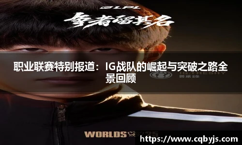 职业联赛特别报道：IG战队的崛起与突破之路全景回顾