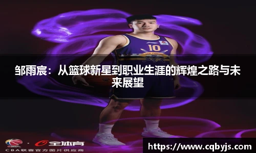 邹雨宸：从篮球新星到职业生涯的辉煌之路与未来展望