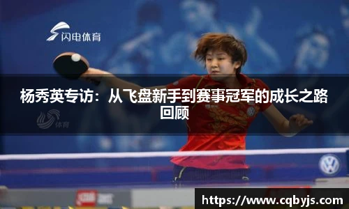 杨秀英专访：从飞盘新手到赛事冠军的成长之路回顾